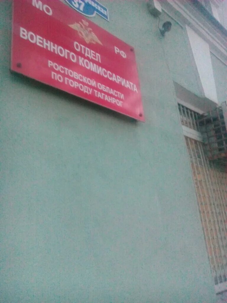 Таганрогский военкомат. Телефон военкомата таганрог. Таганрогский военкомат. Таганрог горвоенкомат. Телефон военкомата таганрог.