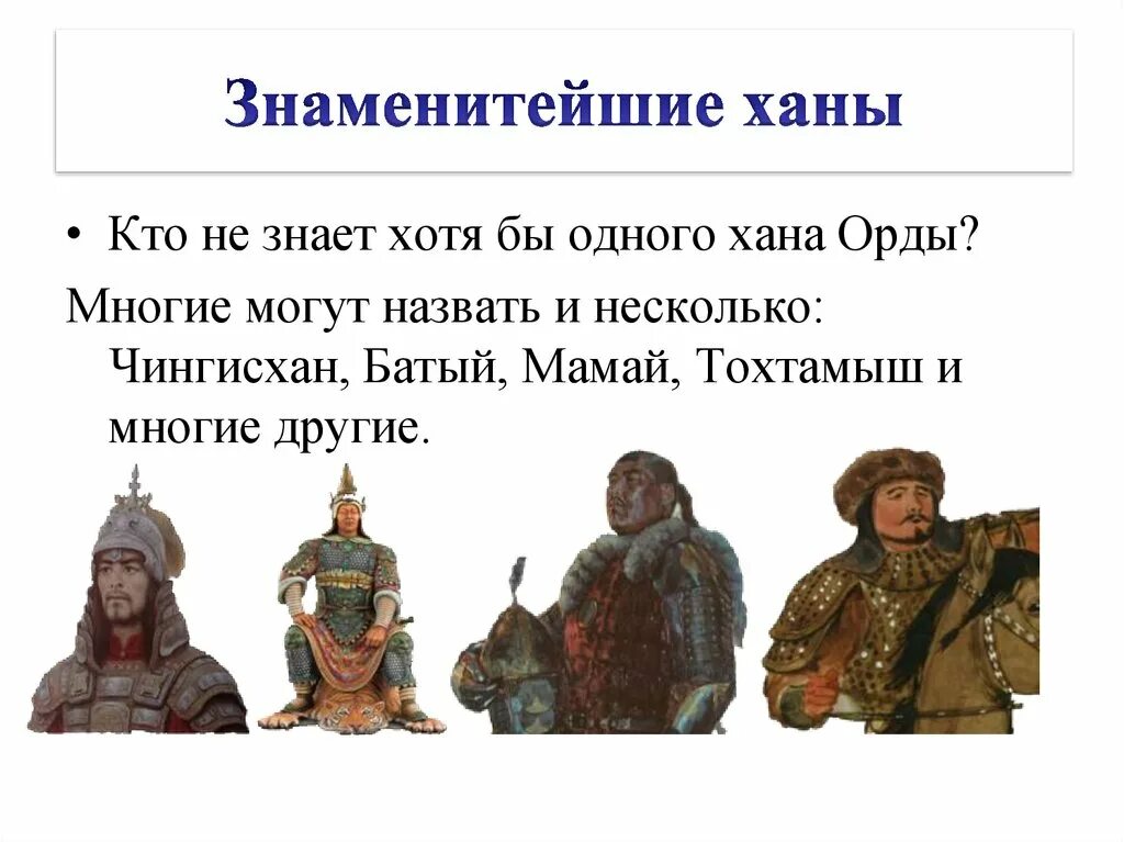 Представители золотой орды на руси назывались. Мамай Хан золотой орды. Хан Батый и мамай.