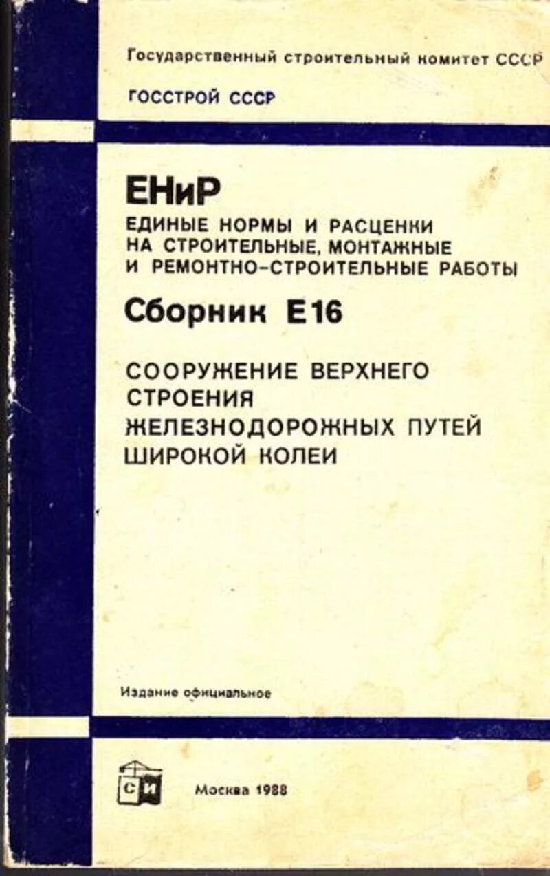 Енир ремонтные. Единые нормы и расценки. ЕНИР. Сборник ЕНИР. Единые нормы и расценки ЕНИР.