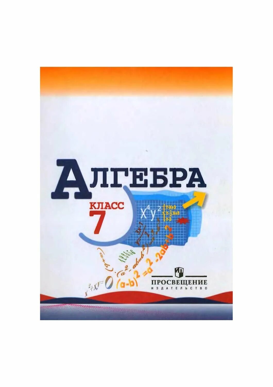 Алгебра 998. Алгебра 7 Макарычев учебник. Алгебра 7 класс Макарычев учебник. Книга 7 класс Алгебра учебник. Книжка по алгебре 7 класс Макарычев.