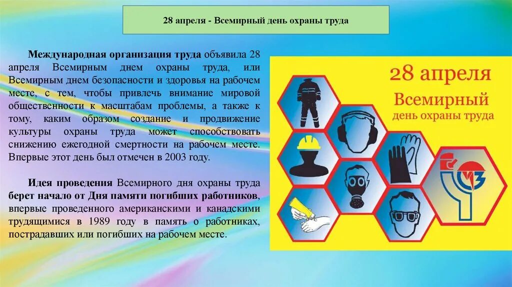 Всемирный день охраны труда. 28 Апреля Всемирный день охраны труда. Всемирный день охраны труда презентация. Охрана труда 28 апреля. Прошли дни охраны труда