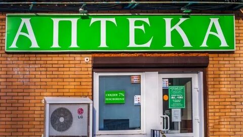Аптека предлагает
