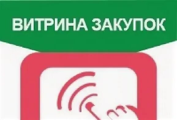 Витрина закупок рязанская область