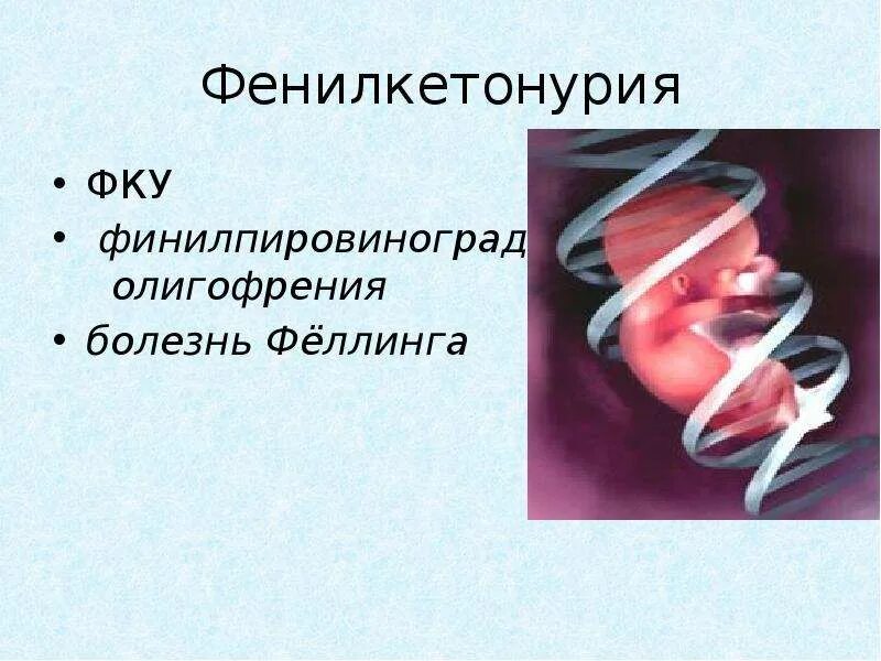 Фенилкетонурия моногенное заболевание егэ. Фенилкетонурия генетика.