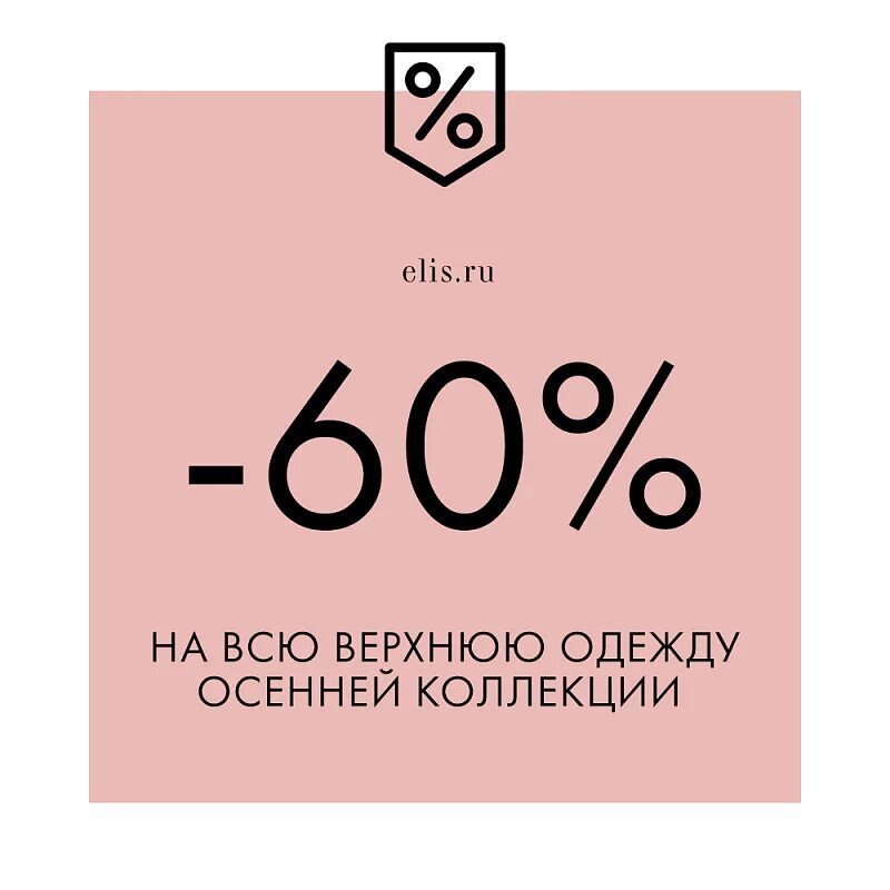 Скидки стильно. Скидка 60%. Elis одежда логотип. Картинка 60 скидка стильная. Скидки до 60%.