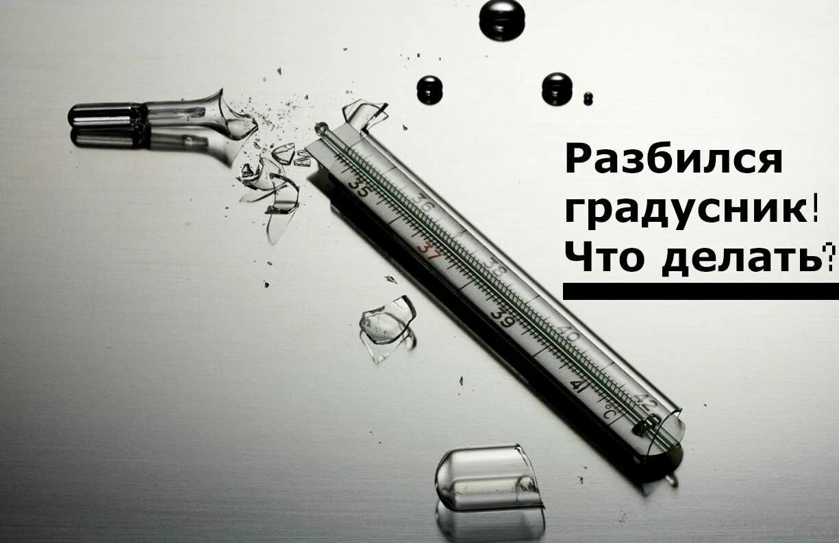 Ртуть разбит что делать. Разбился градусник. разбитый градусник. разбился ртутный градусник. разбитый безртутный градусник.