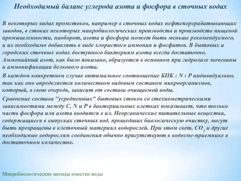 Остаток азота. Микробиологический метод очистки. баланс азота формула. как определить баланс азота. расчет баланса углерода в организме.