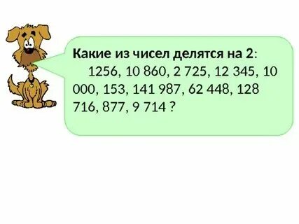 101 делится на 2