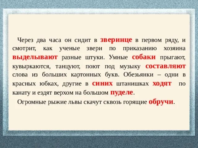 Представление ученые начинают звери составь предложение. В зверинце ученые звери по приказанию хозяев. Умные собаки в зверинце.