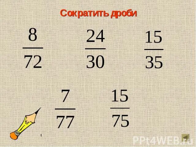 Урок математики по теме "СОКРАЩЕНИЕ ДРОБЕЙ" для 6 класса, ФГОС