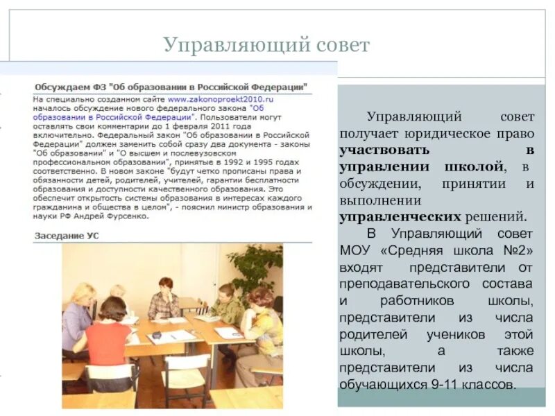 Документы совета школы. Управляющий совет школы. Анкета кандидата в управляющий совет школы. Состав управляющего совета школы по новому закону об образовании. Участие в общественных организациях учителя примеры.