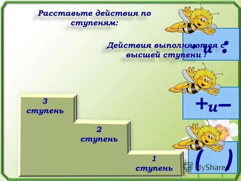 Ступени действий. Действия первой ступени. Первая и вторая ступень в математике. Действия 1 и 2 ступени. Ступени действий по математике.