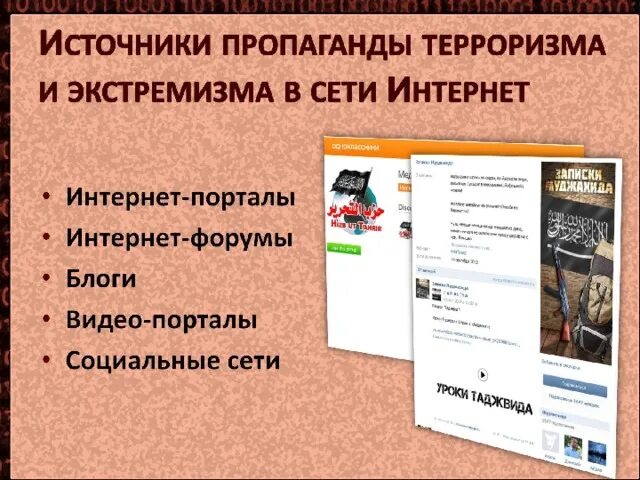 Противодействие терроризму в сети интернет. Источники пропаганды терроризма и экстремизма в сети интернет. Информационный терроризм. Противодействия терроризму в соц сетях. Экстремизм в интернете.