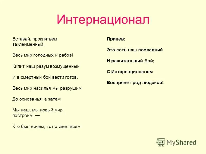 Слова песни интернационал. Интернационал текст на русском. Интернационал гимн текст. Вставай проклятьем заклейменный год. Слова "интернационала" вставай проклятьем заклейменный.