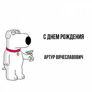 Дата рождения артура