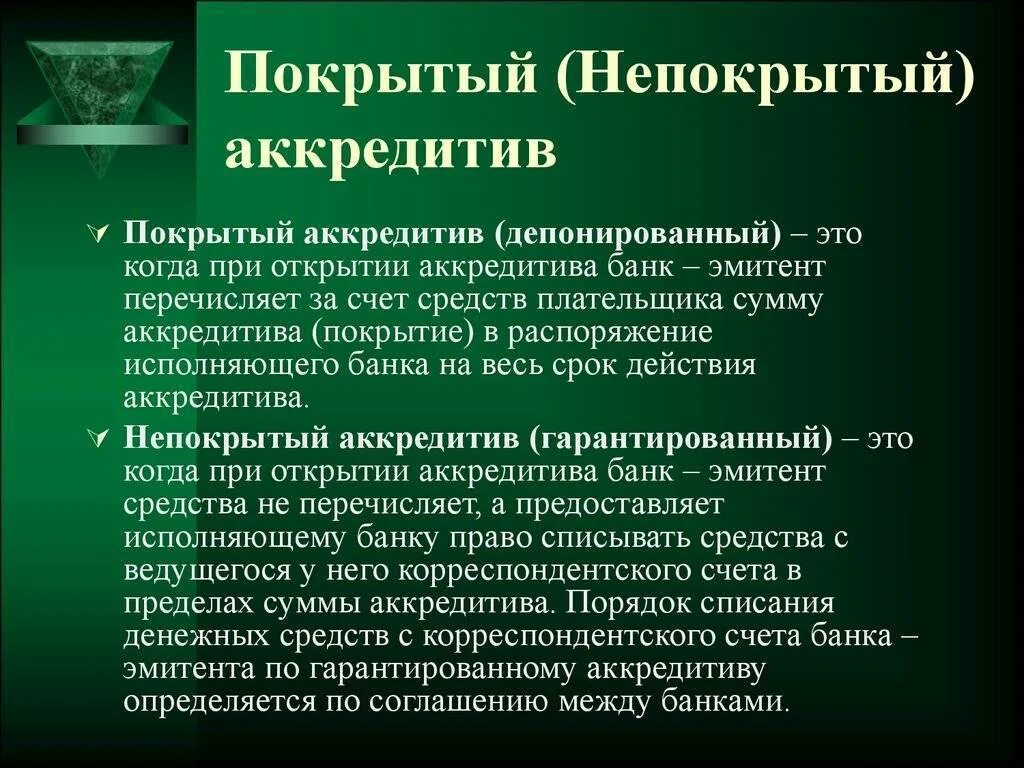 Покрытый и непокрытый аккредитив. Револьверный аккредитив. Депонированный аккредитив. Гарантированный и депонированный аккредитив. Плательщик по аккредитиву