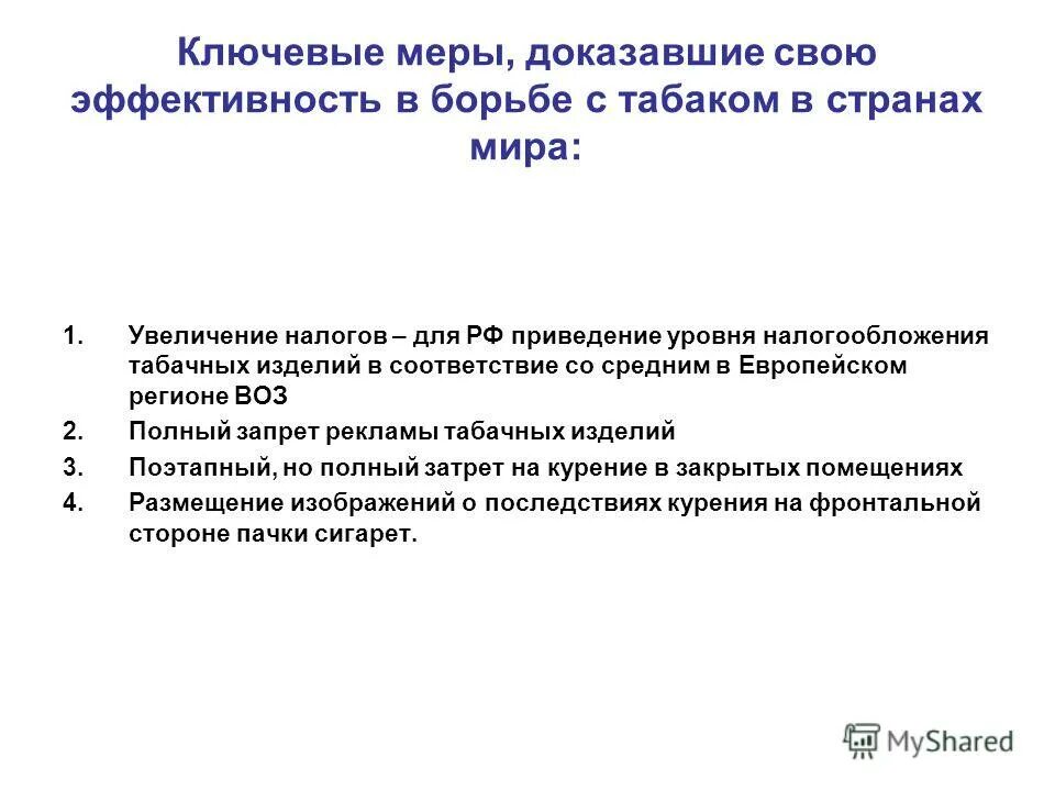 Фз россии и приказ минздрава. Правовые основы об ограничении курения. Мероприятия направленные на популяризацию здорового образа жизни. Меры по снижению потребления табака. Ограничение потребления алкоголя.