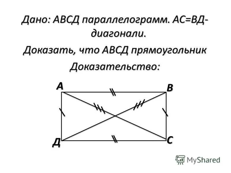 Все углы прямоугольника равны верно или неверно. Докажите что АВСД параллелограмм. Доказать что АВСД параллелограмм. Доказать что АВСД прямоугольник. Диагонали прямоугольника параллельны.