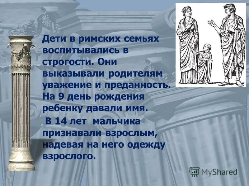 История 5 класс сообщение о римских именах. Сообщение о римских именах. Рассказ о римской семье. Сообщение о именах римлян.