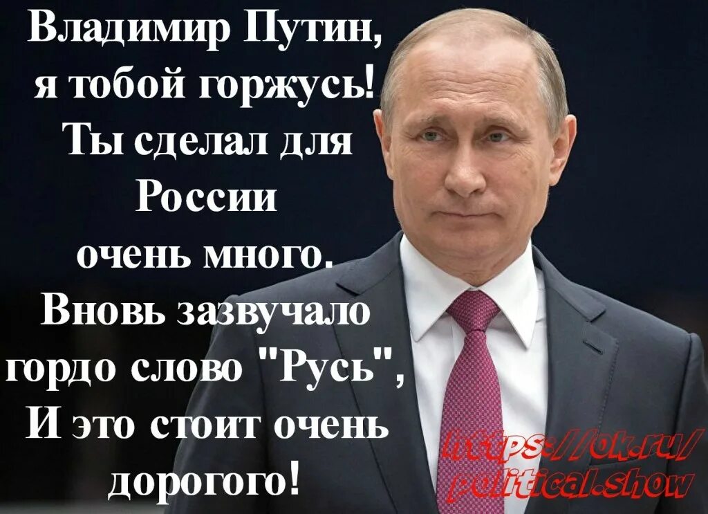 Сколько надо столько и будет. Я горжусь своим президентом. Я за Путина я за Россию. Я горжусь Путиным.