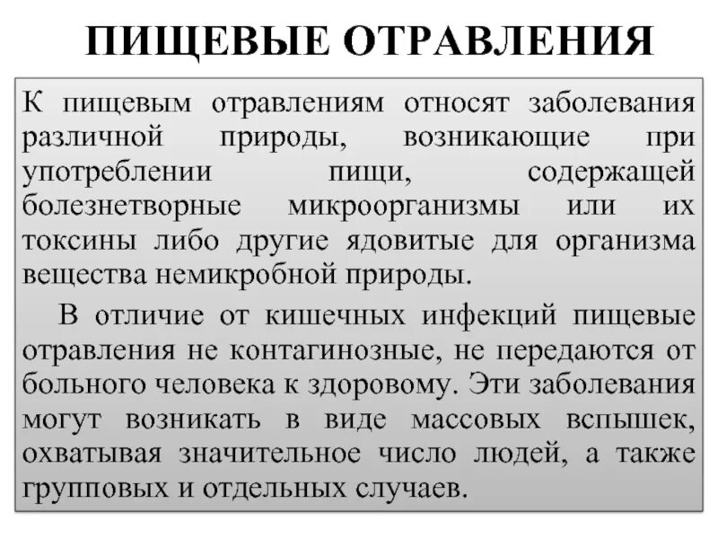 Доклад на тему пищевые отравления. Пищевое отравление. Расскажите об отравлениях пищевыми продуктами. Расскажите об отравлениях пищевыми продуктами. Пищевое отравление определение.