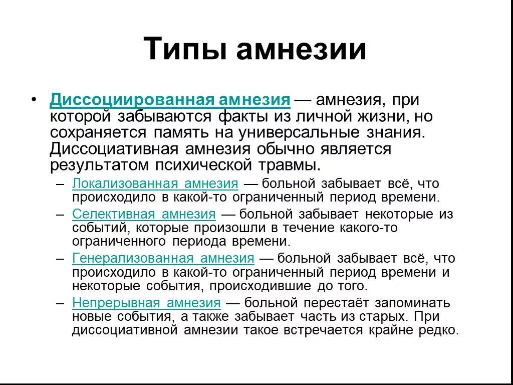 Виды бессознательных состояний. Амнезия симптомы. Амнезия при заболеваниях. Амнезия это кратко. Виды амнезии ретроградная.