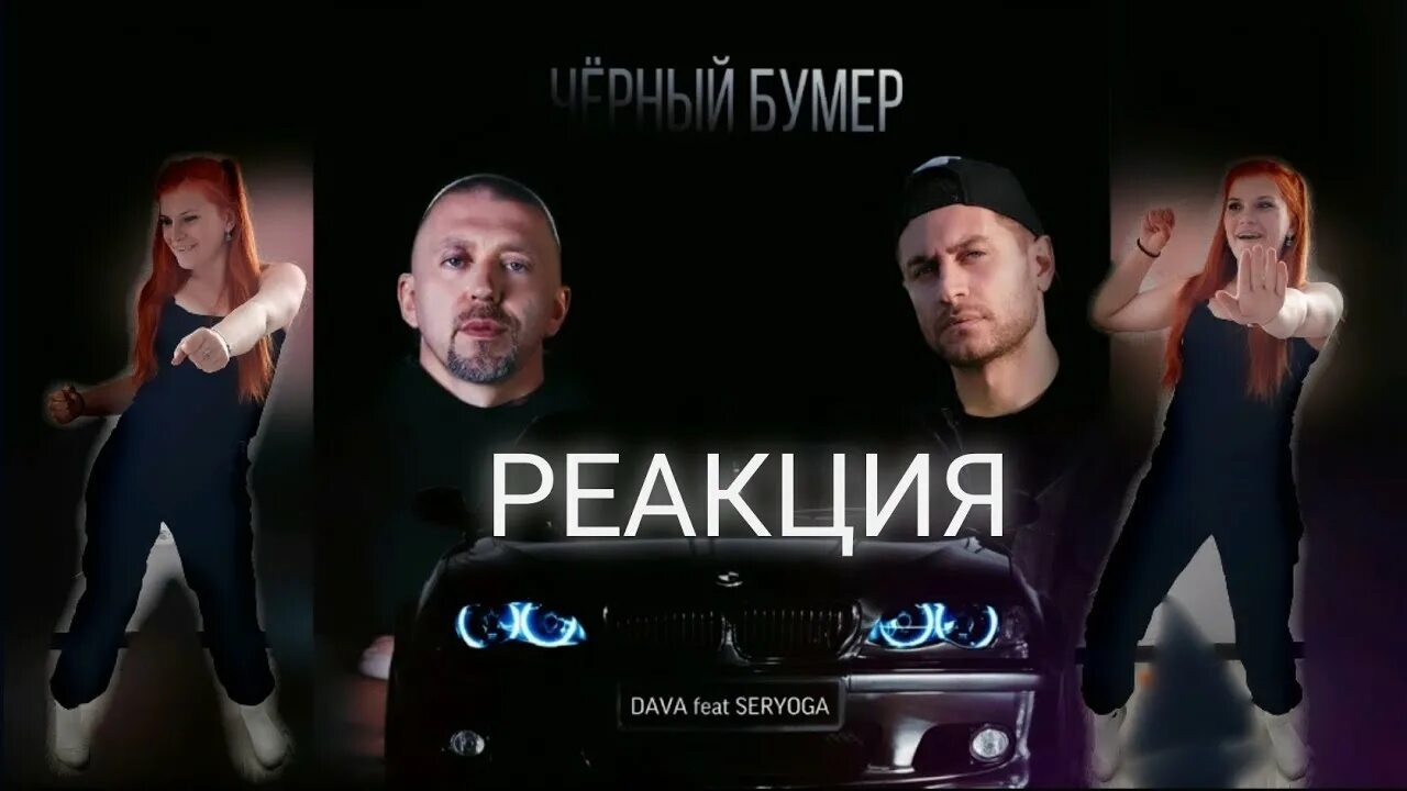 Песня черный бумер сигнальные огни. Чёрный бумер чёрный бумер стоп сигнальные огни. Серега бумер 2020. Dava seryoga чёрный бумер. Песня черный бумер сигнальные огни.