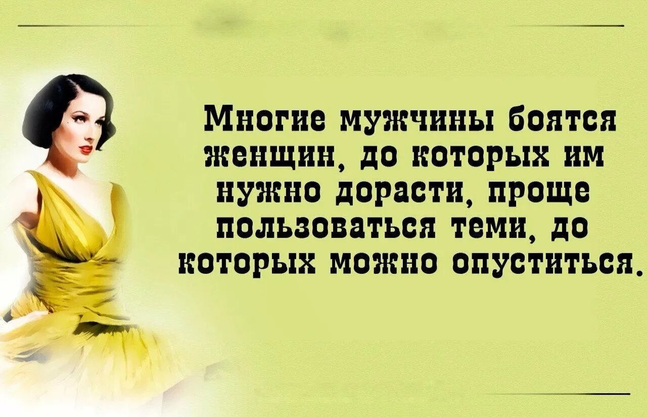 Высказывания о женщинах. Мужчина и женщина цитаты. Женщина это цитаты красивые. Афоризмы про женщин. Выбирайте девушек попроще