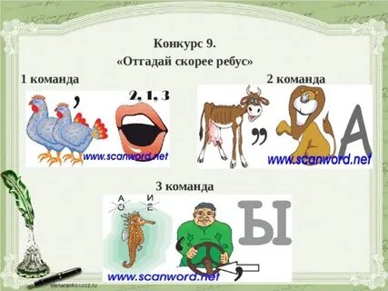 Отгадай быстрее