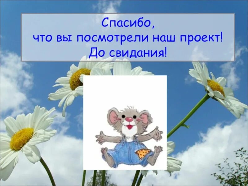 Что делать благодарить. Спасибо что посмотрели. Спасибо что посмотрели презентацию. До свидания спасибо вам.