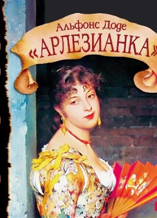 Отрубин любовные аудиокниги. Арлезианка Доде. Опера Арлезианка.