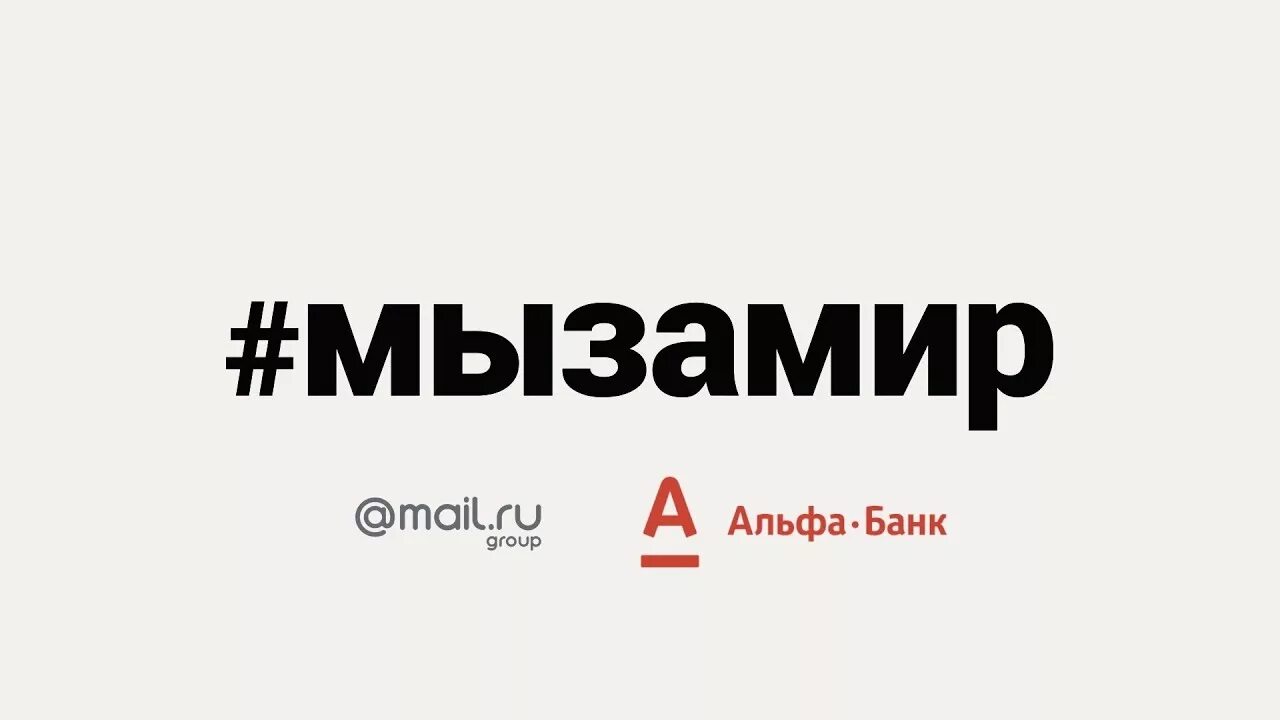 Мызамир. #Мызамир картинки. #Мызамир логотип. Vs PF vbhнадпись для детей.