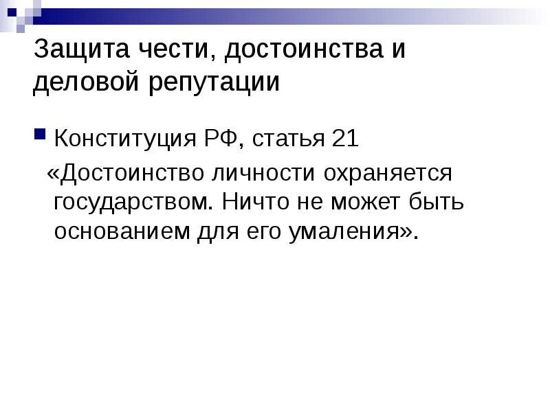 Защита чести и достоинства и деловой репутации. Статья о защите чести и достоинства. Статья Конституции о защите чести и достоинства. Честь и достоинство статья. Унижение честь и достоинство ук рф