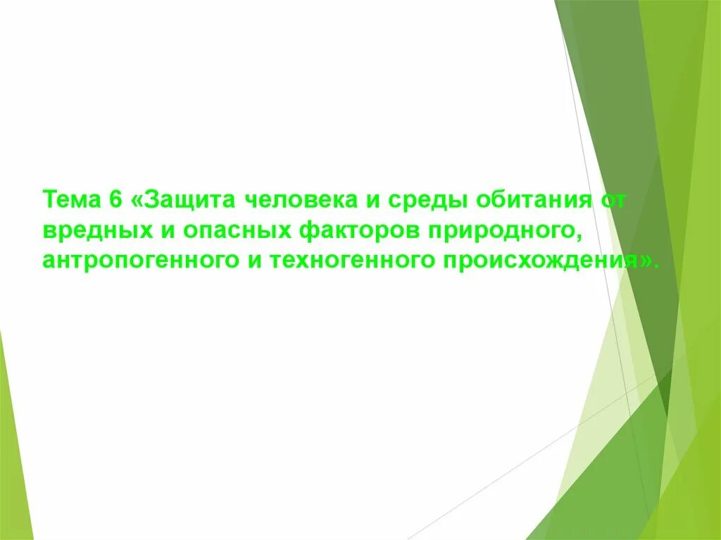 Негативные факторы природного среды. Опасные и вредные факторы природного происхождения. Защита от вредных факторов среды обитания и человека. Вредные и опасные факторы природного и техногогенного происхождения. Опасные природные факторы техногенного происхождения.