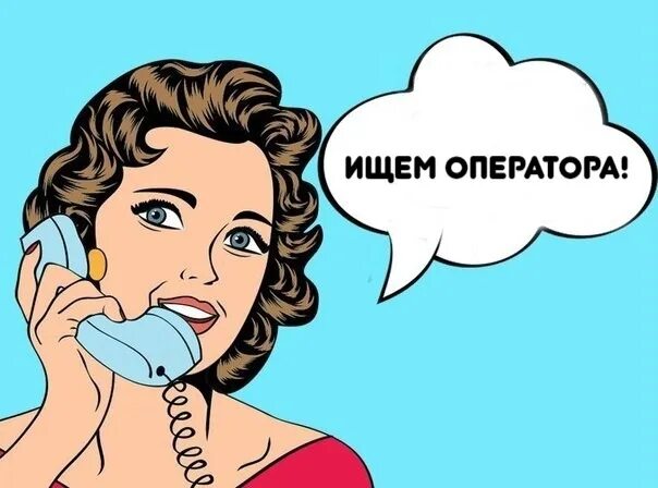 Работа оператора доставки. Требуется оператор. требуется оператор доставки. требуется оператор на телефон. требуется оператор картинка.