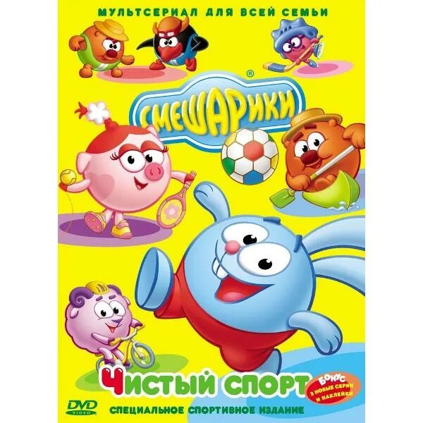 Смешарики чистый спорт. Смешарики. чистый спорт (dvd). смешарики двд чистые спорт. смешарики диск.