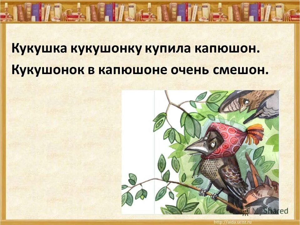 Про кукушонка. Гузно кукушки. Кукушонок птенец кукушки. Кукушонок птенец кукушки. Птенец кукушки.