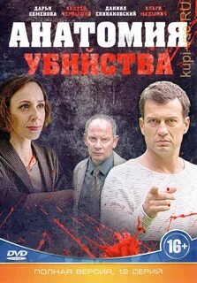 Анатомия убийств список