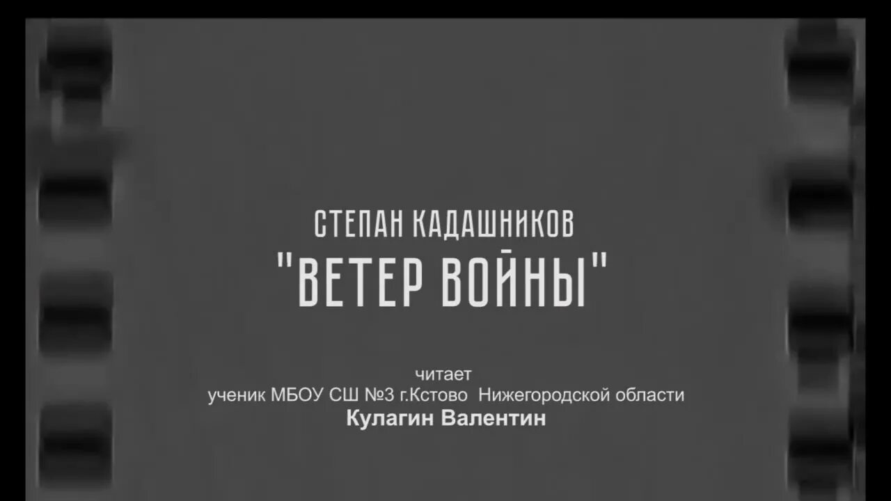 Стихотворение Степана Кадашникова ветер войны текст.