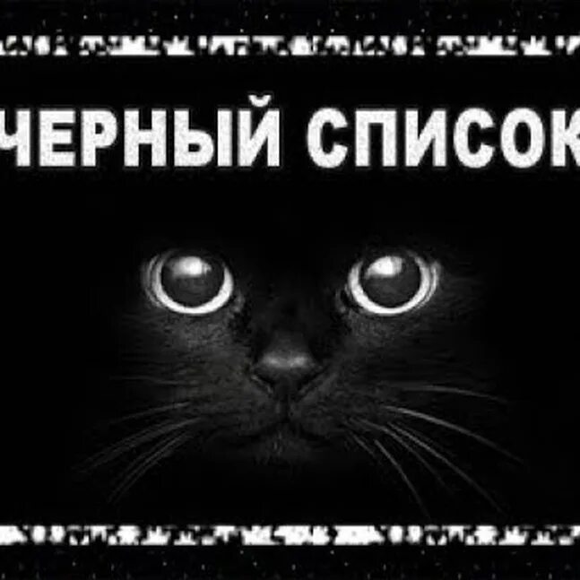 Черный список фото. Черный список картинки. Черный список компьютер. Черный список. Черный список надпись.