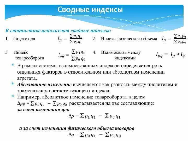 Индекс это в статистике. Сводные индексы. Индексы статистики. Сводные индексы в статистике. Статистика предмет в колледже.