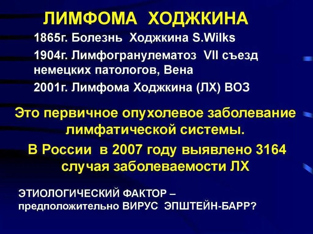 Причина лимфомы у взрослых. Болезнь лимфома Ходжкина. Лимфома Ходжкина презентация.