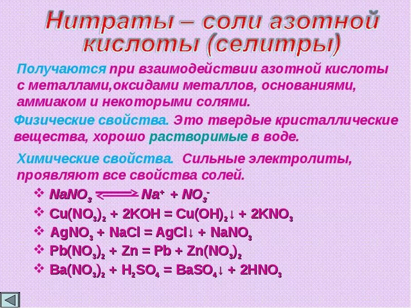 Аммиака нитритов нитратов. Физ свойства солей азотной кислоты. Азотная кислота физические свойства кислоты. Химические свойства азотной кислоты взаимодействие с солями. Физические свойства солей азота.