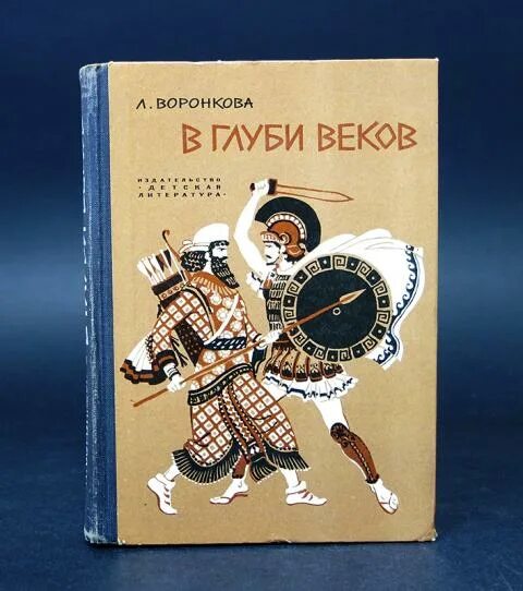 В глубь веков. Л Воронкова в глуби веков. Книги Воронковой в глуби веков. Любовь Федоровна Воронкова в глуби веков. Сын Зевса книга.