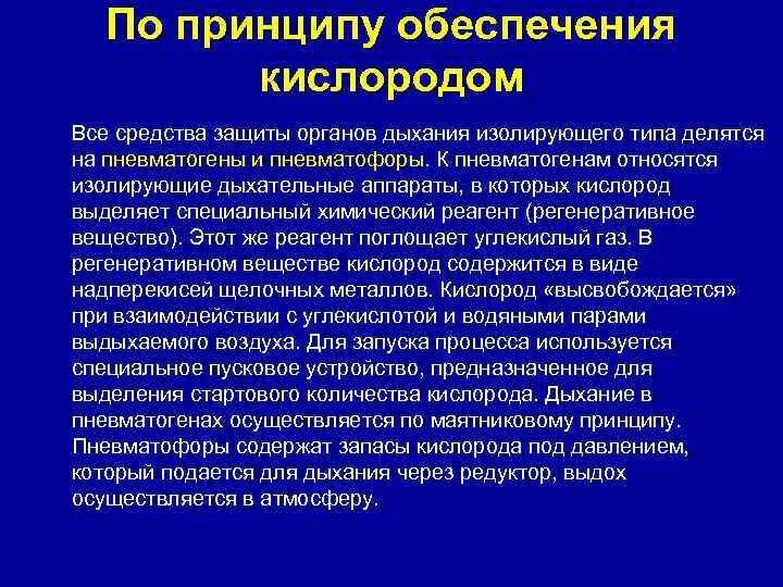 Пневматогены и пневматофоры. Пневматолгены пневматофоры. Пневматофоры противогазы и пневматогены. Изолирующие противогазы пневматогены и пневматофоры принцип. Сколько человек обеспечит кислородом