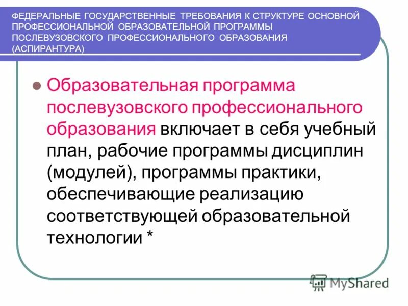 Учебный план аспирантура фгт. Послевузовское образование это аспирантура. Образовательная программа аспирантуры. Учебный план аспирантура. Образовательные программы послевузовского образования.