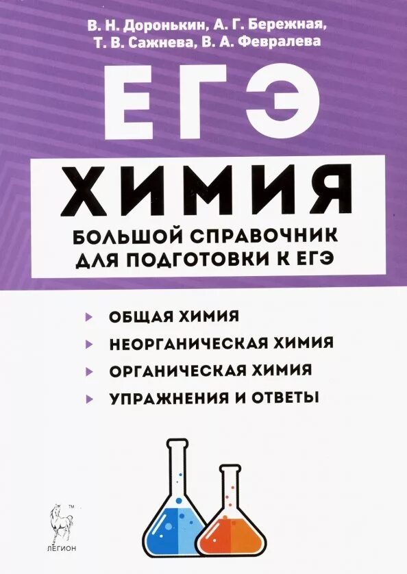 Доронькин химия большой справочник для подготовки к ЕГЭ. ЕГЭ химия большой справочник Доронькин. Химия Легион Доронькин общая химия. В.Н.Доронькина ЕГЭ-2022 химия. Тренинг для подготовки к егэ