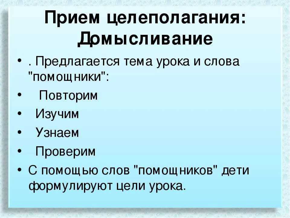 Целеполагание на уроке. Приемы целеполагания. Приемы целеполагания на уроке. Приемы активного целеполагания на уроке.