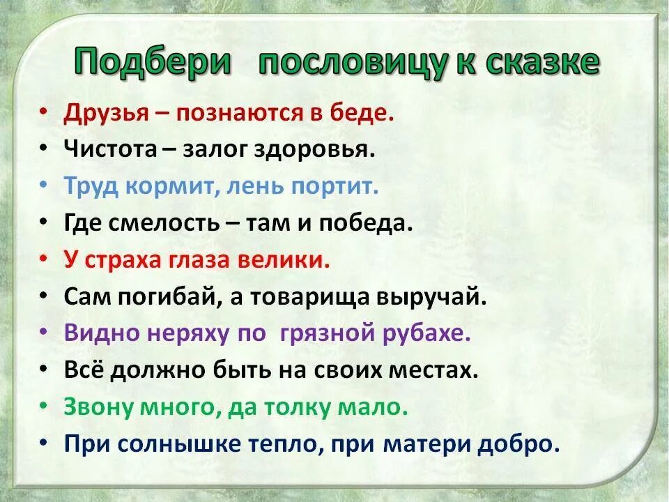 Пословица прийти. Пословицы о сказках. Пословицы и поговорки о сказках. Поговорки о сказках. Подобрать пословицу к сказке.