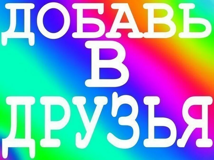 Добавь в друзья. Добавь меня в друзья. Добавь в друзья картинки. Добавляйся в друзья.